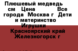 Плюшевый медведь, 90 см › Цена ­ 2 000 - Все города, Москва г. Дети и материнство » Игрушки   . Красноярский край,Железногорск г.